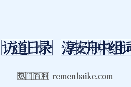 访道日录·淳安舟中组词是什么意思的图片